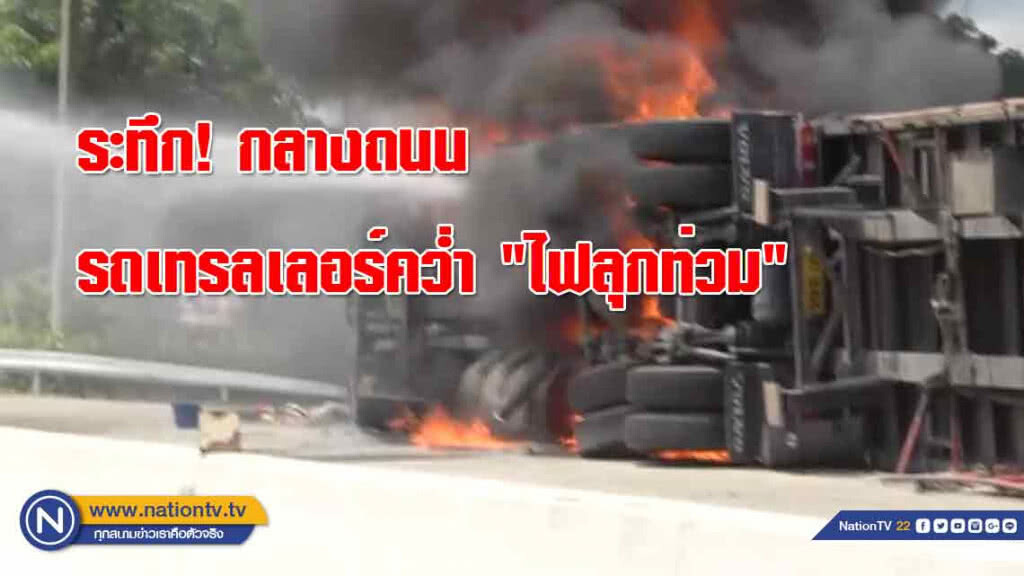 ระทึก! กลางถนนรถเทรลเลอร์คว่ำ ไฟลุกท่วม