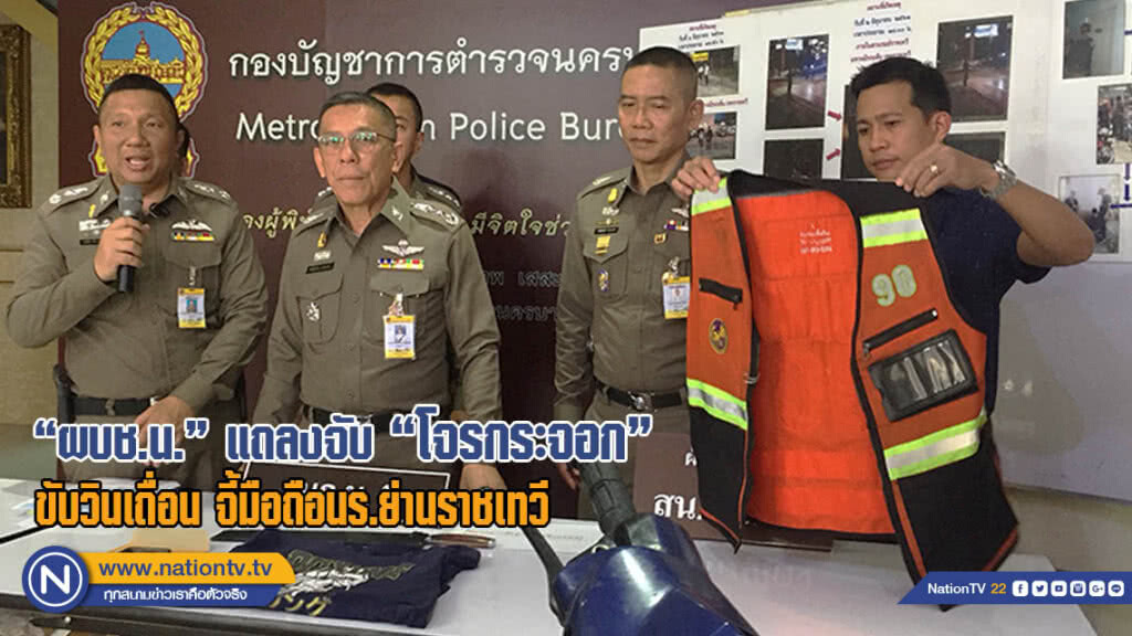 "ผบช.น." แถลงจับ โจรกระจอก ขับวินรถจยย.เถื่อน จี้มือถือนักเรียน ย่านราชเทวี(มีคลิป)