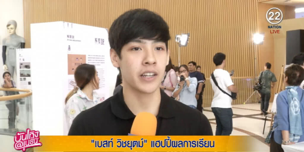 "เบสท์ วิชยุตม์" แฮปปี้ผลการเรียน ฝันอยากเป็นนักสื่อสารแบรนด์ "เบสท์ วิชยุตม์" แฮปปี้ผลการเรียน ฝันอยากเป็นนักสื่อสารแบรนด์