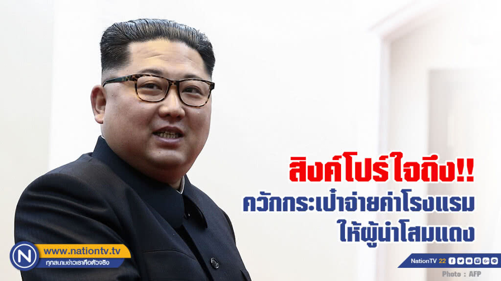 สิงค์โปร์ใจถึง!! 
จ่ายค่าโรงแรมให้ผู้นำโสมแดง