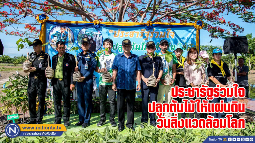 ประชารัฐร่วมใจ ปลูกต้นไม้ให้แผ่นดิน วันสิ่งแวดล้อมโลก