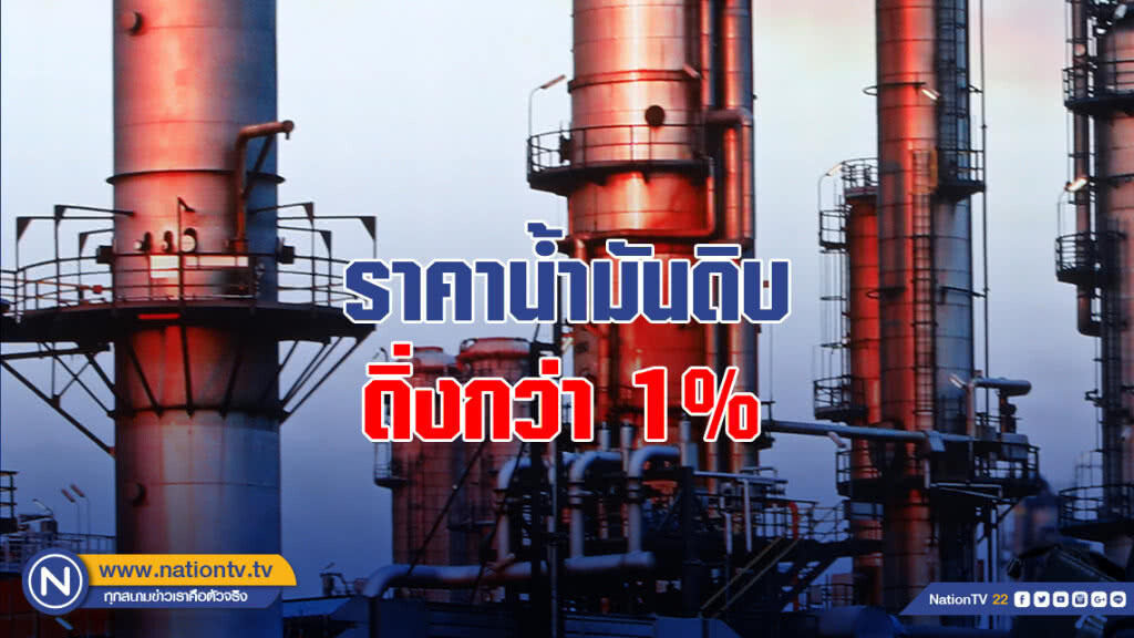 ราคาน้ำมันดิบดิ่งกว่า 1%