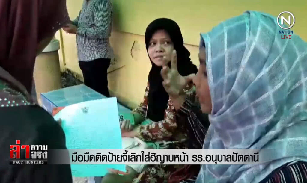 (คลิปข่าว) มือมืดติดป้ายจี้เลิกใส่ฮิญาบหน้า รร.อนุบาลปัตตานี