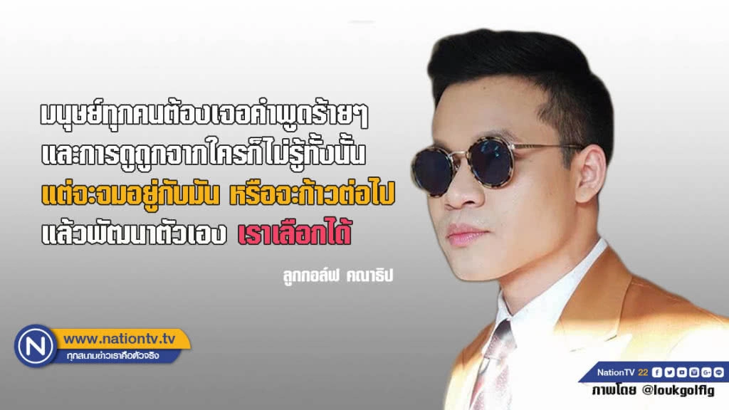 คำคนสอนใจโดย ลูกกอล์ฟ คณาธิป