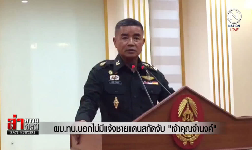 (คลิปข่าว) ผบ.ทบ.บอกไม่มีแจ้งชายแดนสกัดจับ "เจ้าคุณจำนงค์"