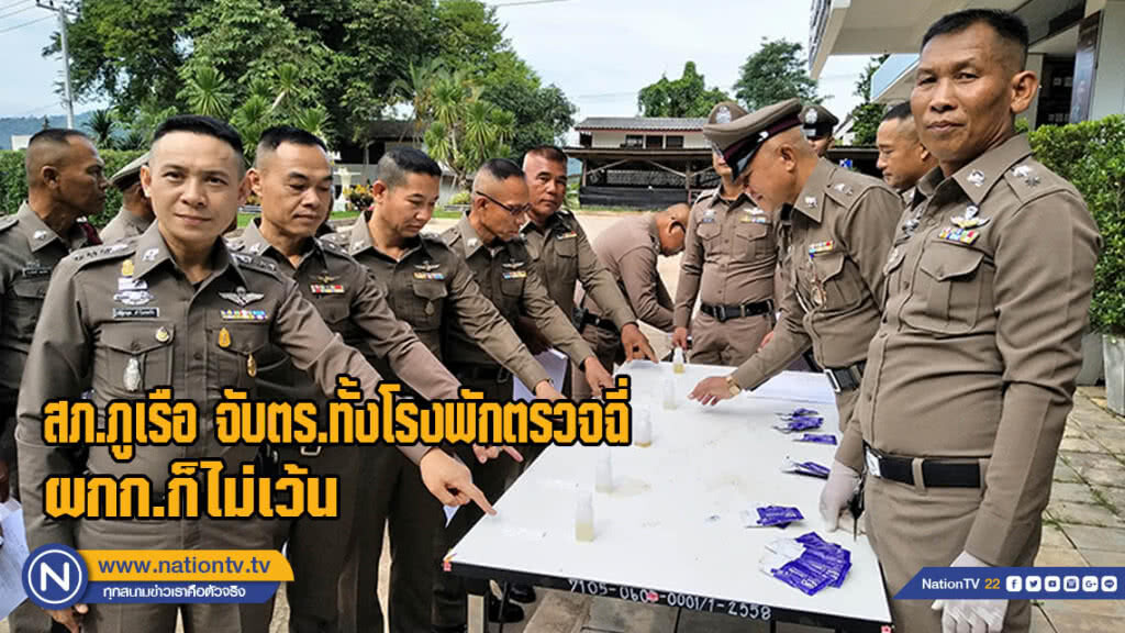 สภ.ภูเรือจับ ตร.ทั้งโรงพักตรวจฉี่ ผกก.ก็ไม่เว้น