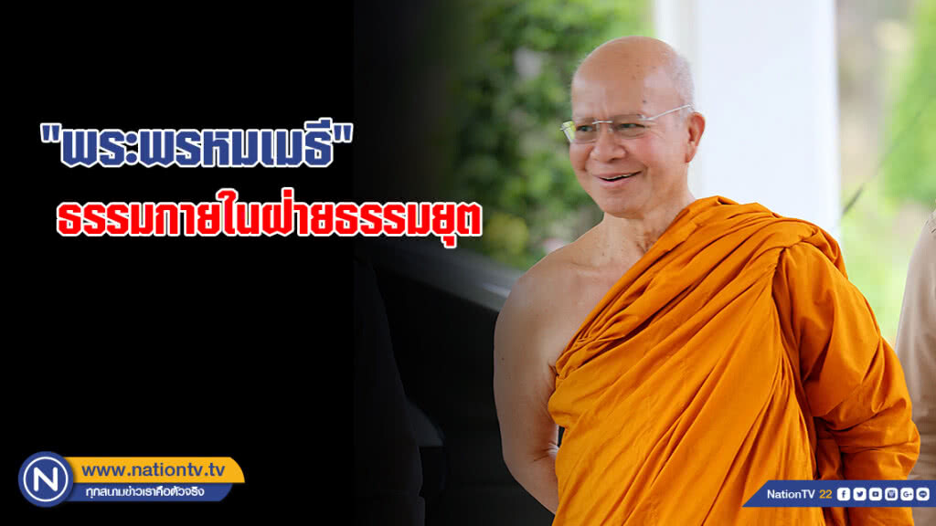 "พระพรหมเมธี" ธรรมกายในฝ่ายธรรมยุต