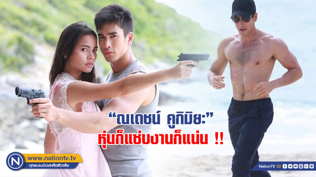 "ณเดชน์ คูกิมิยะ" หุ่นก็แซ่บงานก็แน่น !! "ณเดชน์ คูกิมิยะ" หุ่นก็แซ่บงานก็แน่น !!