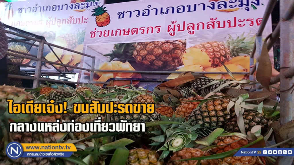 ไอเดียเจ๋ง! ขนสับปะรดขายกลางแหล่งท่องเที่ยวพัทยา(มีคลิป)
