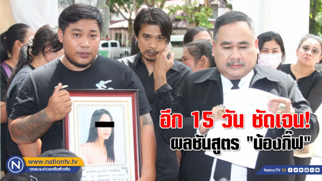 อีก 15 วัน ชัดเจน! ผลชันสูตร "น้องกิ๊ฟ" ถูกอุ้มข่มขืนดับ