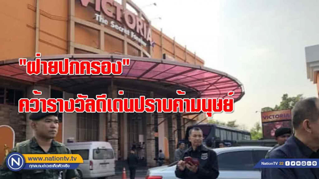 "ฝ่ายปกครอง"คว้ารางวัลดีเด่นปราบค้ามนุษย์ "ฝ่ายปกครอง"คว้ารางวัลดีเด่นปราบค้ามนุษย์
