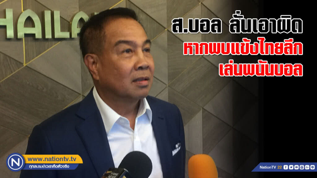 ส.บอล ลั่นเอาผิดหากพบแข้งไทยลีกเล่นพนันบอล