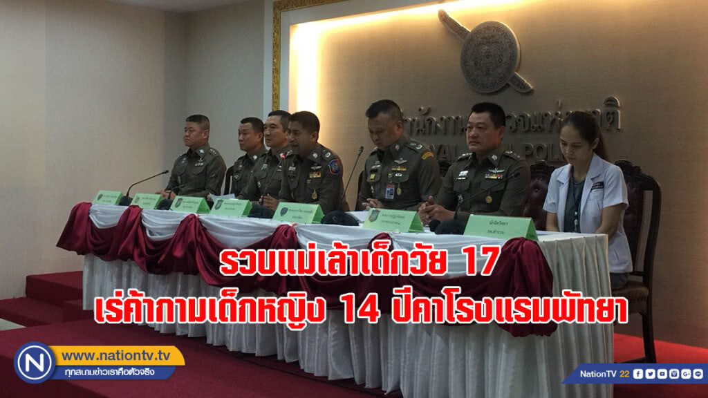 "บิ๊กโจ๊ก"..! อึ้ง รวบแม่เล้าเด็กวัย 17 เร่ค้ากามเด็กหญิง 14 ปีคาโรงแรมพัทยา