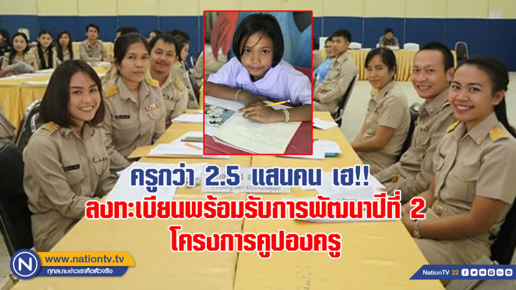 ครูกว่า 2.5 แสนคน เฮ!! ลงทะเบียนพร้อมรับการพัฒนาปีที่ 2 โครงการคูปองครู