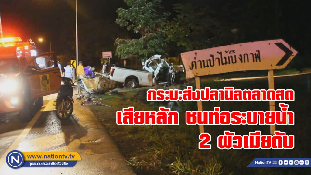 พ่อค้าปลานิลซิ่งกระบะเร่งส่งขาย
ถนนลื่น เสียหลักชนท่อ
สามีภรรยาดับอนาถ