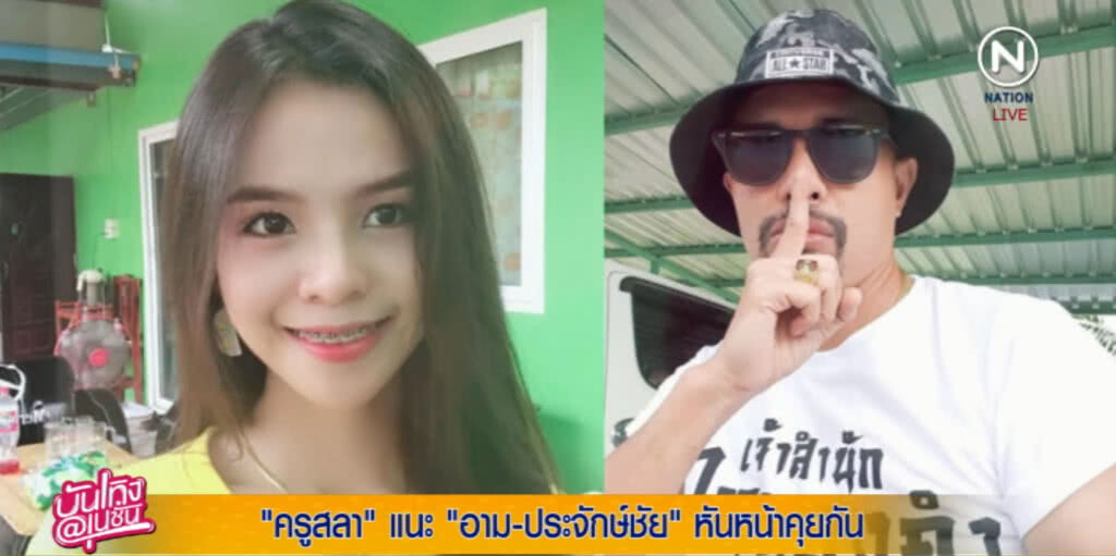 "ครูสลา" ให้ "อาม-ประจักษ์ชัย" นิ่ง หันหน้าคุยกัน จะก้าวผ่านปัญหาไปได้ "ครูสลา" ให้ "อาม-ประจักษ์ชัย" นิ่ง หันหน้าคุยกัน จะก้าวผ่านปัญหาไปได้