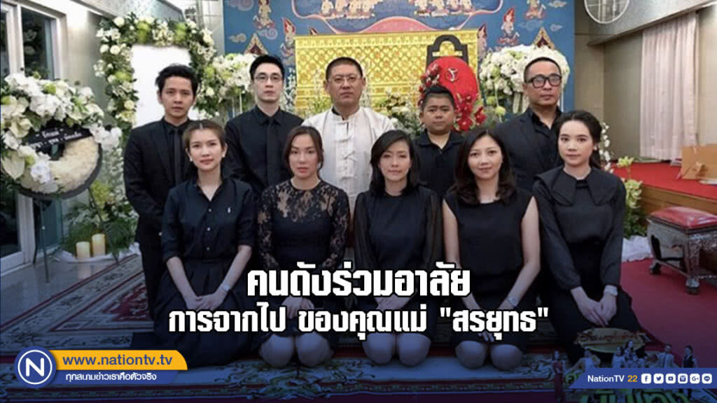 คนดังร่วมอาลัย การจากไปไม่มีวันหวนคืน ของคุณแม่ "สรยุทธ" คนดังร่วมอาลัย การจากไปไม่มีวันหวนคืน ของคุณแม่ "สรยุทธ"