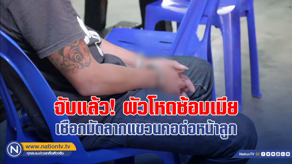 จับแล้ว! ผัวโหดซ้อมเมีย-เชือกมัดลากแขวนคอต่อหน้าลูก