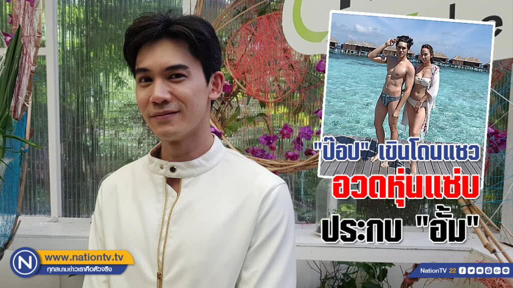 "ป๊อป คำเกษม" เขินโดนแซว อวดหุ่นแซ่บประกบ "อั้ม พัชราภา"