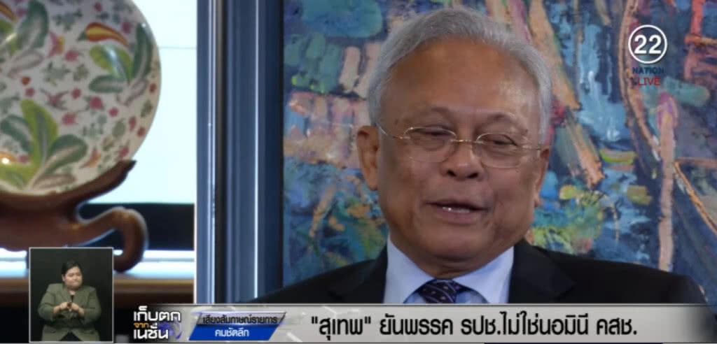 "สุเทพ" ชี้พรรครวมพลังประชาชาติไทย ไม่ใช่นอมินี คสช. "สุเทพ" ชี้พรรครวมพลังประชาชาติไทย ไม่ใช่นอมินี คสช.