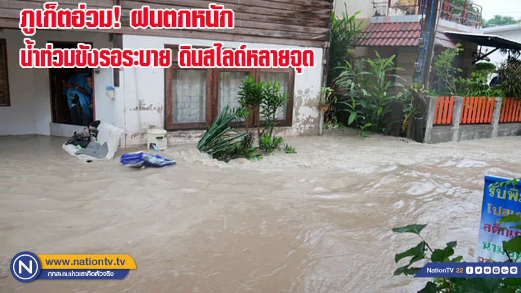 ภูเก็ตฝนตกหนักต่อเนื่อง ทำน้ำท่วมขังรอระบายและดินสไลด์หลายจุด
