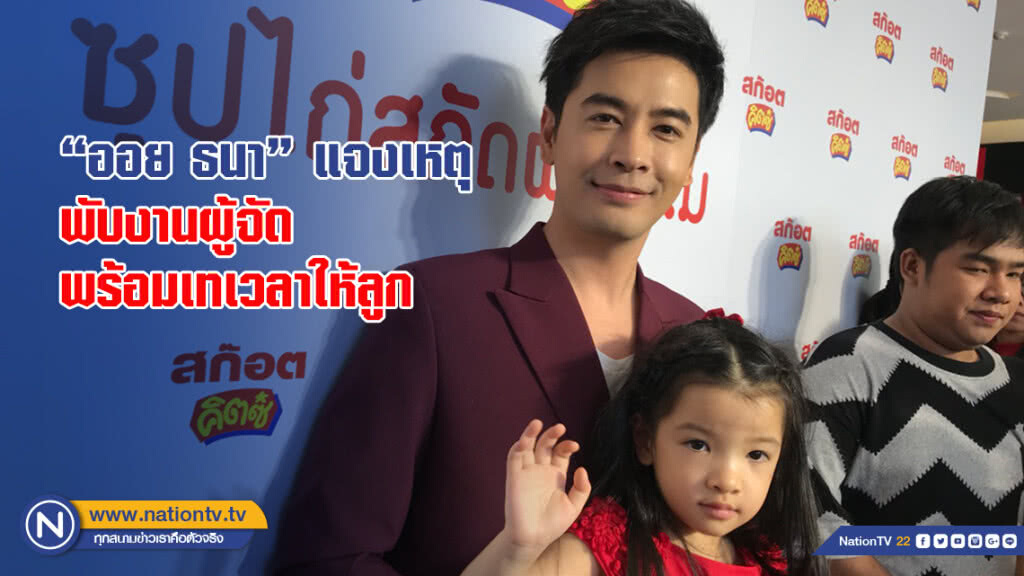 "ออย ธนา"แจงเหตุพับงานผู้จัด พร้อมเทเวลาให้ลูก "ออย ธนา"แจงเหตุพับงานผู้จัด พร้อมเทเวลาให้ลูก