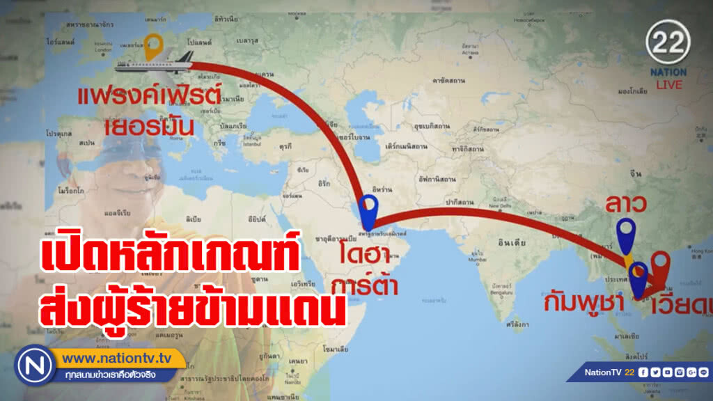 เปิดหลักเกณฑ์ส่งผู้ร้ายข้ามแดน โฆษก ตร. ปัดตอบปม "จักรทิพย์"บินด่วนเยอรมัน