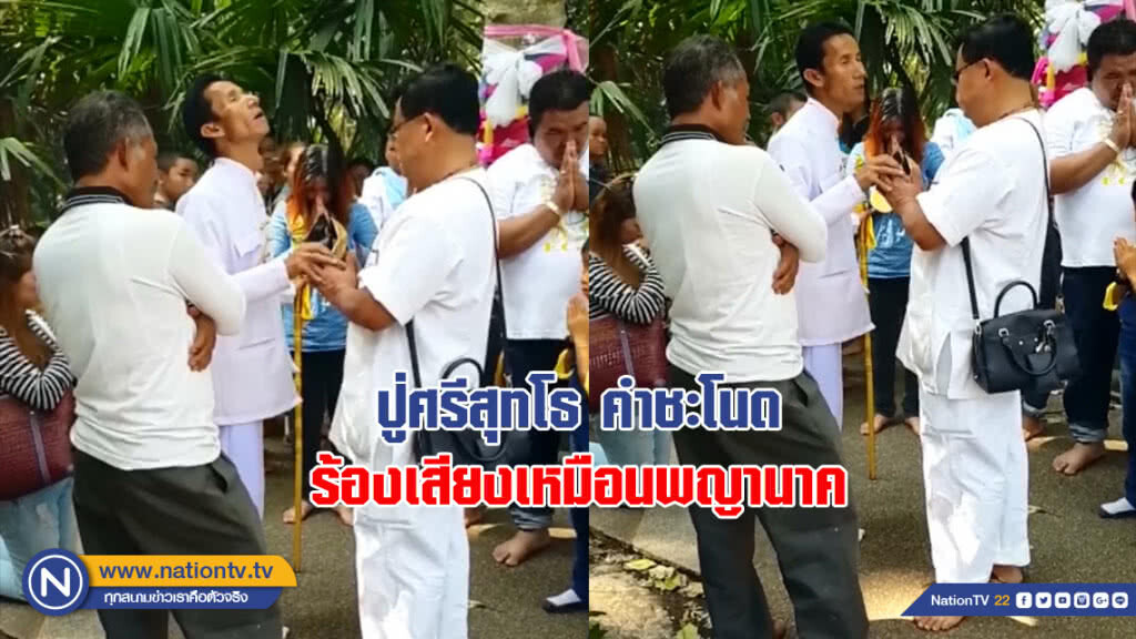ปู่ศรีสุทโธ คำชะโนด ร้องเสียงเหมือนพญานาค ปู่ศรีสุทโธ คำชะโนด ร้องเสียงเหมือนพญานาค
