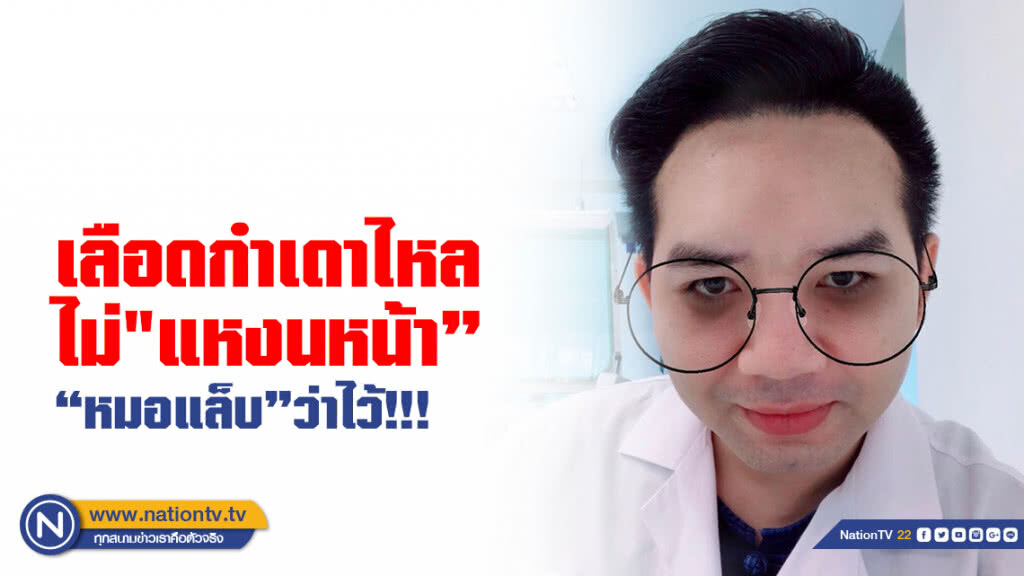"เลือดกำเดาไหล" ไม่ "แหงน" หน้า "หมอแล็บ" ว่าไว้!!! "เลือดกำเดาไหล" ไม่ "แหงน" หน้า "หมอแล็บ" ว่าไว้!!!