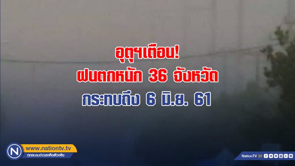 อุตุฯเตือน! ฝนตกหนัก 36 จังหวัด กระทบถึงพรุ่งนี้