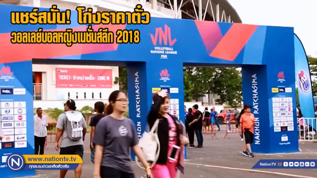 แชร์สนั่นโก่งราคาตั๋วชมวอลเลย์บอลหญิงเนชั่นส์ลีก 2018(มีคลิป) แชร์สนั่นโก่งราคาตั๋วชมวอลเลย์บอลหญิงเนชั่นส์ลีก 2018(มีคลิป)