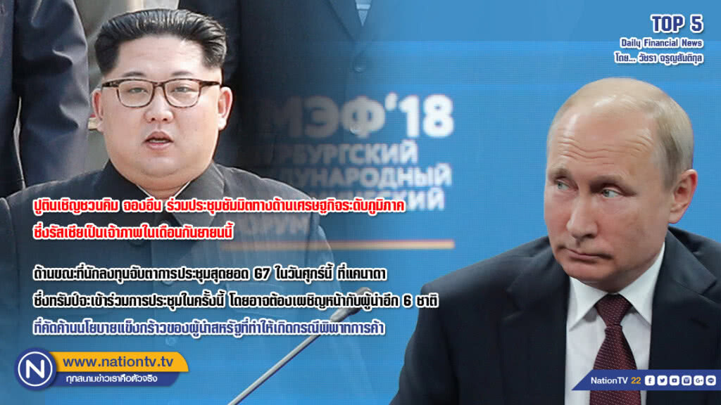 ปูตินชวนคิม ร่วมประชุมซัมมิตทางด้านเศรษฐกิจระดับภูมิภาค ซึ่งรัสเซียเป็นเจ้าภาพในเดือนกันยายนนี้