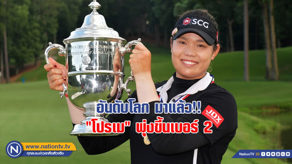 อันดับโลกมาแล้ว!! "โปรเม" พุ่งขึ้นเบอร์ 2 "โปรโม" ได้อันดับ 9