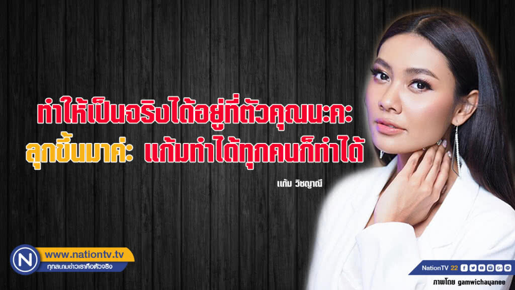 คำคนสอนใจโดย แก้ม วิชญาณี