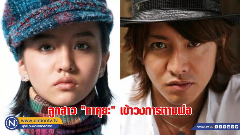 ลูกสาว "ทาคุยะ" เข้าวงการตามพ่อ ลูกสาว "ทาคุยะ" เข้าวงการตามพ่อ