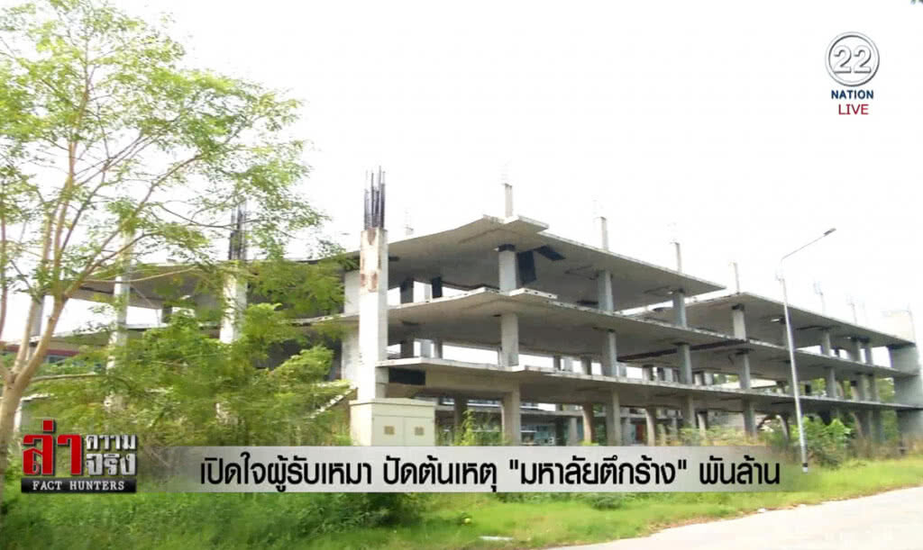 (คลิปข่าว) เปิดใจผู้รับเหมา ปัดต้นเหตุ "มหาลัยตึกร้าง" พันล้าน