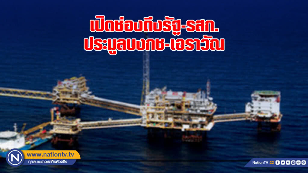 เปิดช่องดึงรัฐ-รสก. ถือหุ้น 2 หลุมก๊าซ 25% ประมูลบงกช-เอราวัณ