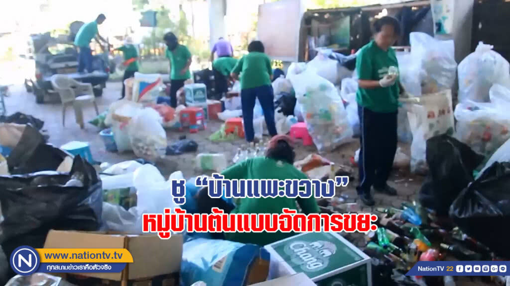 ชู"บ้านแพะขวาง" หมู่บ้านต้นแบบจัดการขยะ