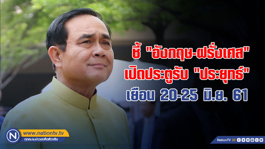 ชี้ "อังกฤษ-ฝรั่งเศส" เปิดประตูรับ "ประยุทธ์" เยือน 20-25 มิ.ย. ชี้ "อังกฤษ-ฝรั่งเศส" เปิดประตูรับ "ประยุทธ์" เยือน 20-25 มิ.ย.