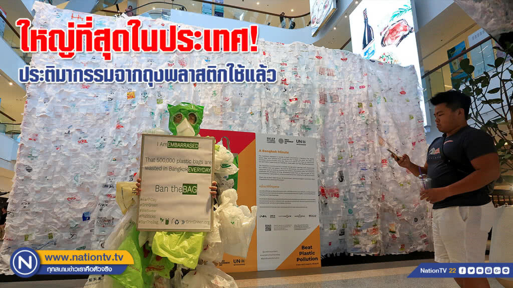 (ภาพชุด) ใหญ่ที่สุดในประเทศ! ประติมากรรมจากถุงพลาสติกใช้แล้ว (ภาพชุด) ใหญ่ที่สุดในประเทศ! ประติมากรรมจากถุงพลาสติกใช้แล้ว
