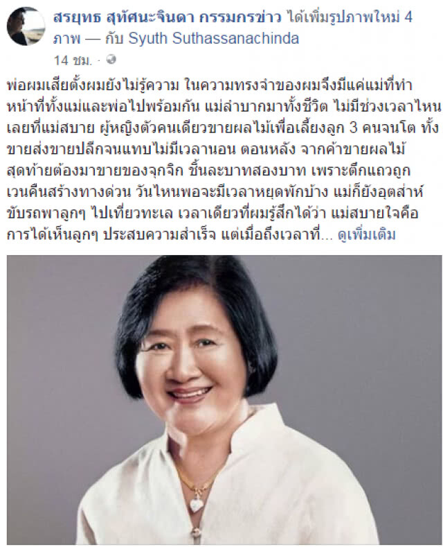 "สรยุทธ" เปิดข้อความในใจ ถึงคุณแม่ผู้จากไป... อย่างไม่มีวันหวนคืน