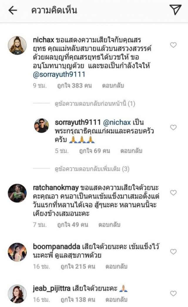 คนบันเทิงร่วมไว้อาลัย! การจากไปของคุณแม่ "สรยุทธ"
