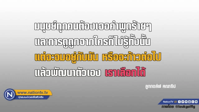 คำคนสอนใจโดย ลูกกอล์ฟ คณาธิป
