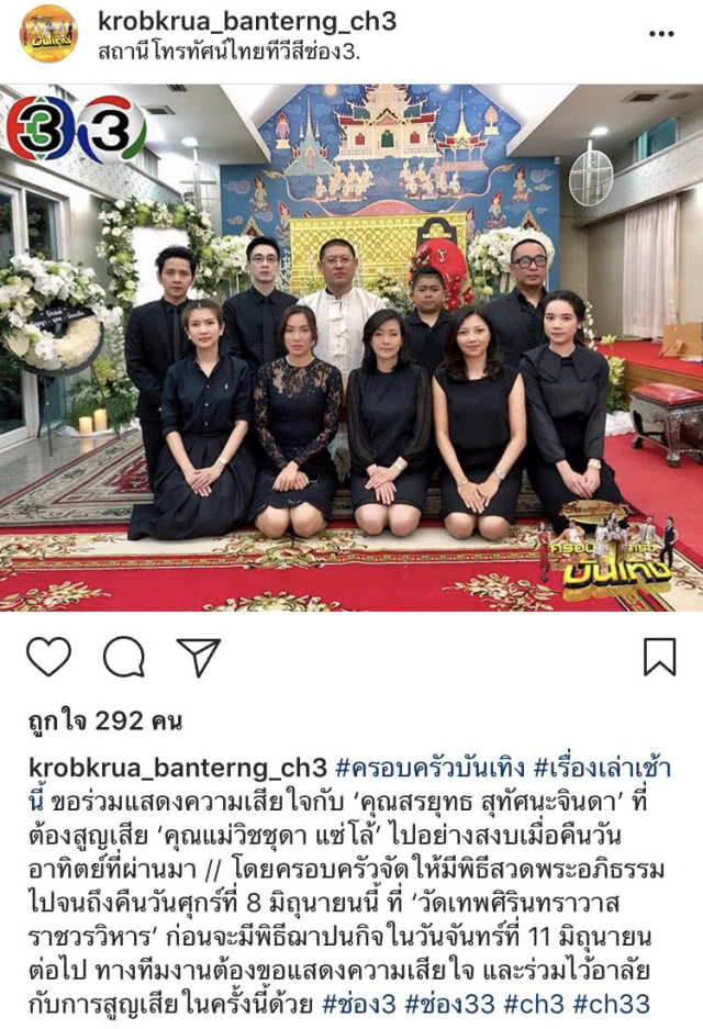 คนดังร่วมอาลัย การจากไปไม่มีวันหวนคืน ของคุณแม่ "สรยุทธ"