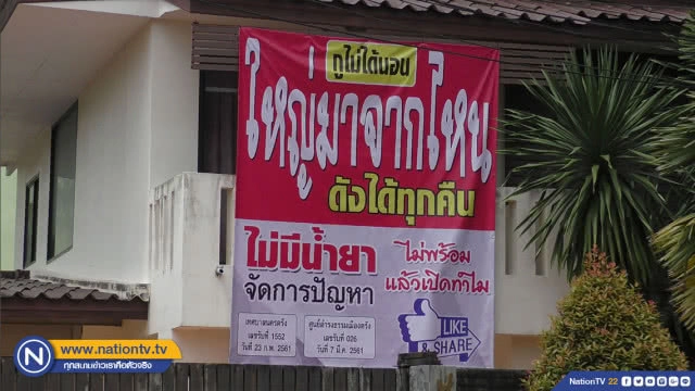 ขึ้นป้ายประจานรัฐ ปล่อยสถานบันเทิงเสียงดัง