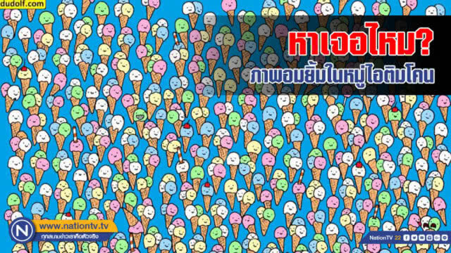 มาฝึกสมองวิชาเลขกัน! ไอศกรีมโคนแท่งนี้ราคาเท่าไร?