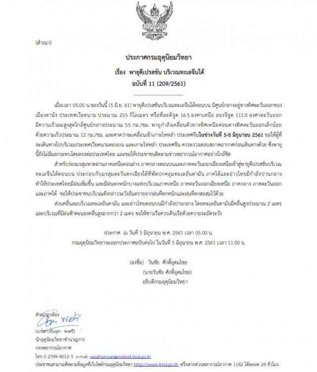 อุตุฯ ประกาศเตือน "พายุดีเปรสชัน บริเวณทะเลจีนใต้" ฉบับที่ 11