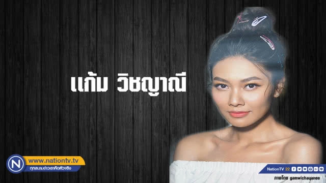 คำคนสอนใจโดย แก้ม วิชญาณี