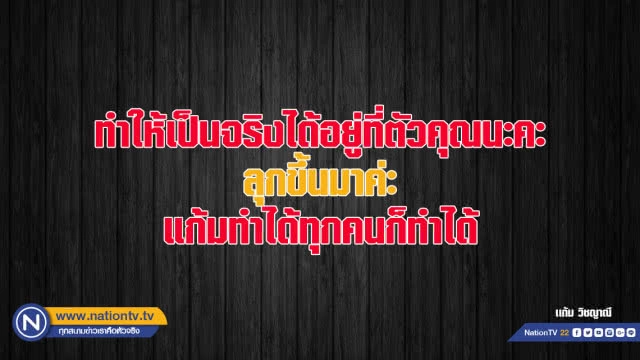 คำคนสอนใจโดย แก้ม วิชญาณี