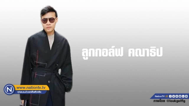 คำคนสอนใจโดย ลูกกอล์ฟ คณาธิป